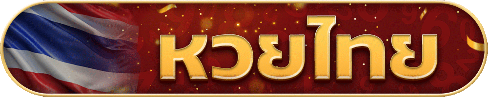 หวยไทย